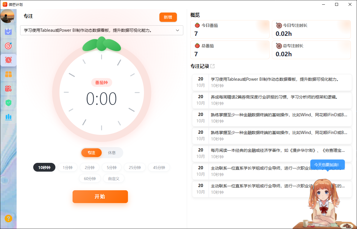番茄时钟界面：专注计时与今日番茄统计
