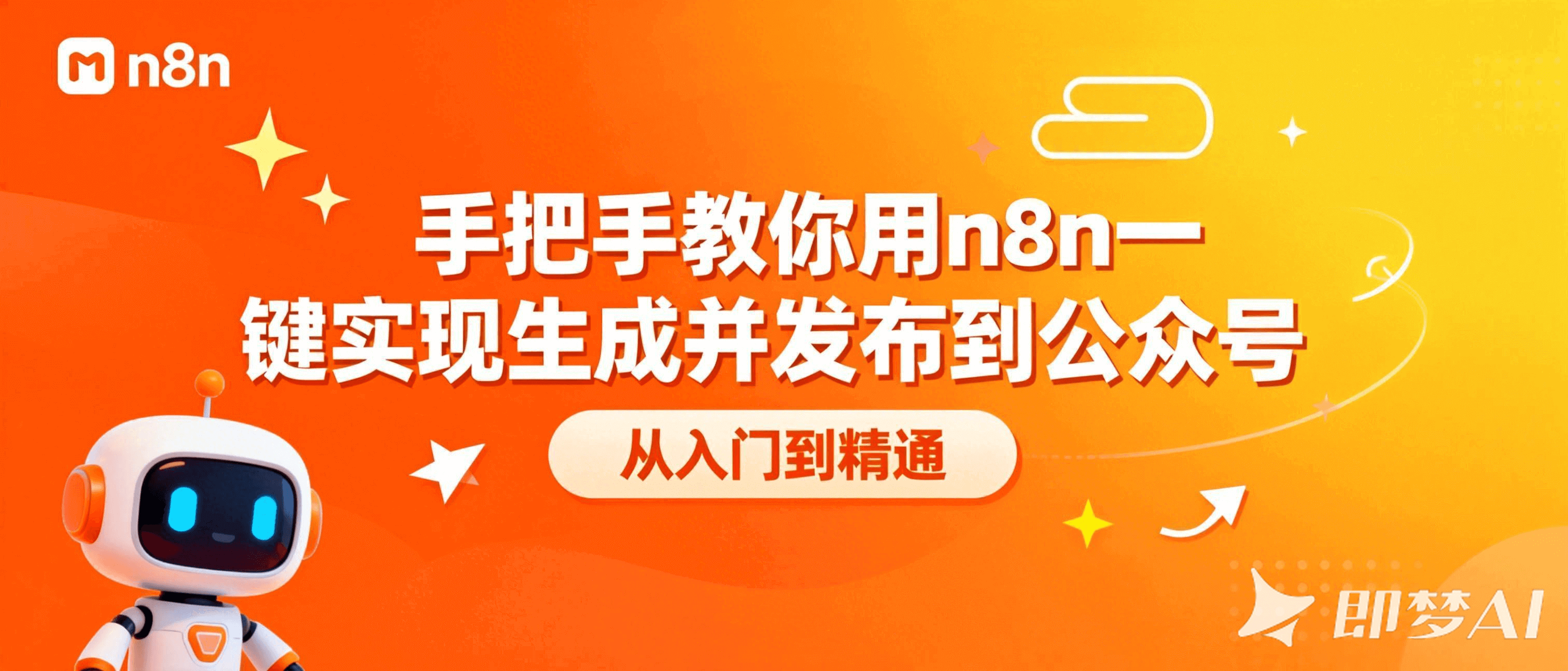 手把手教你用n8n一键实现生成并发布到公众号