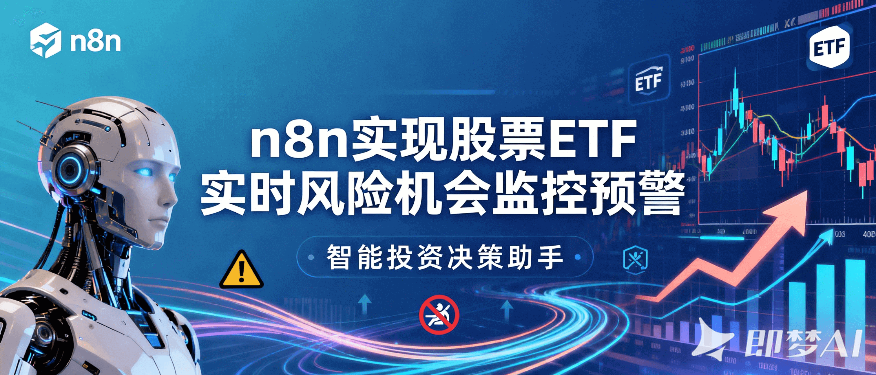 n8n实现股票ETF实时风险机会套利监控